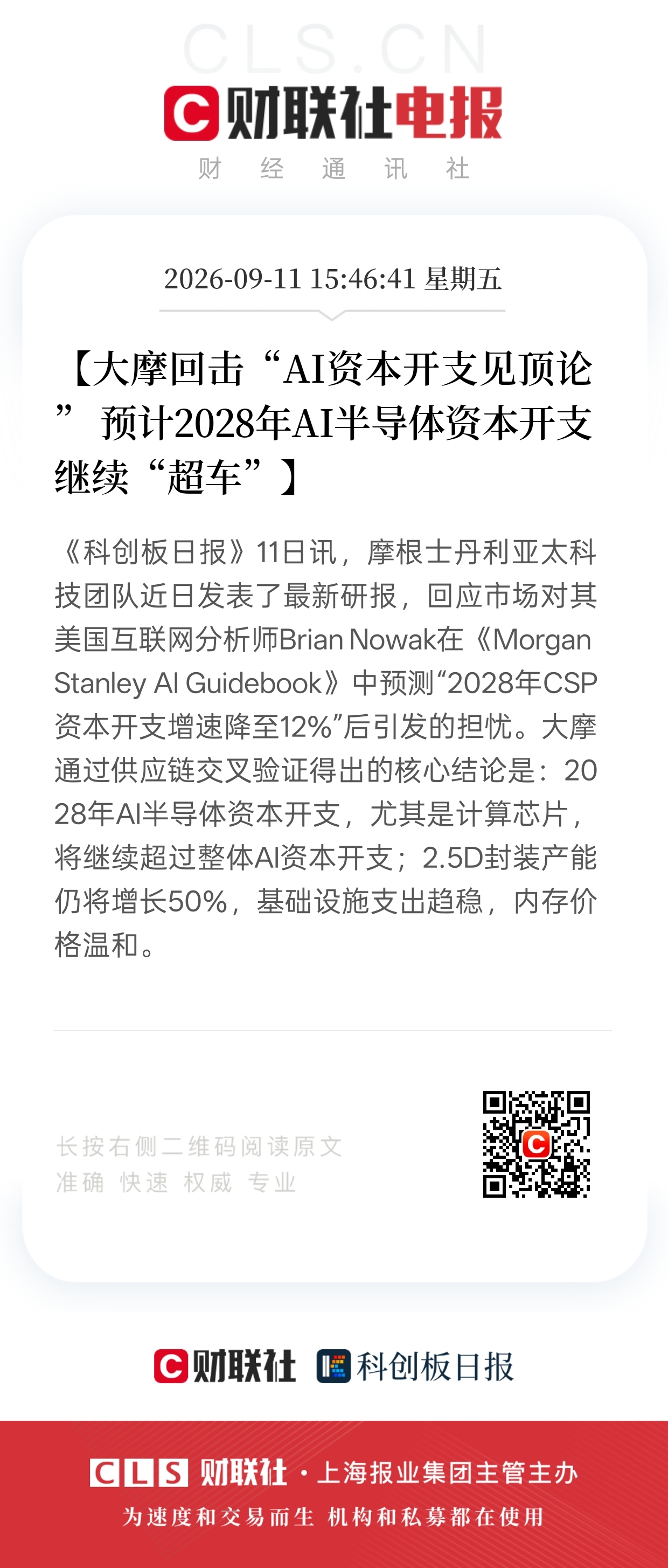 大摩看多AI半导体，对芯片、封装赛道的利与弊怎么看？
 
大摩最新研报反驳了AI资本开支见顶的说法，这个消息对A股AI半导体板块整体偏利好，但也暗藏风险，咱们普通股民拆开看。
 
先说利好：机构判断到2028年，AI计算芯片、2.5D封装产能还能保持高增长，封装产能增速预计50%。这就意味着AI算力