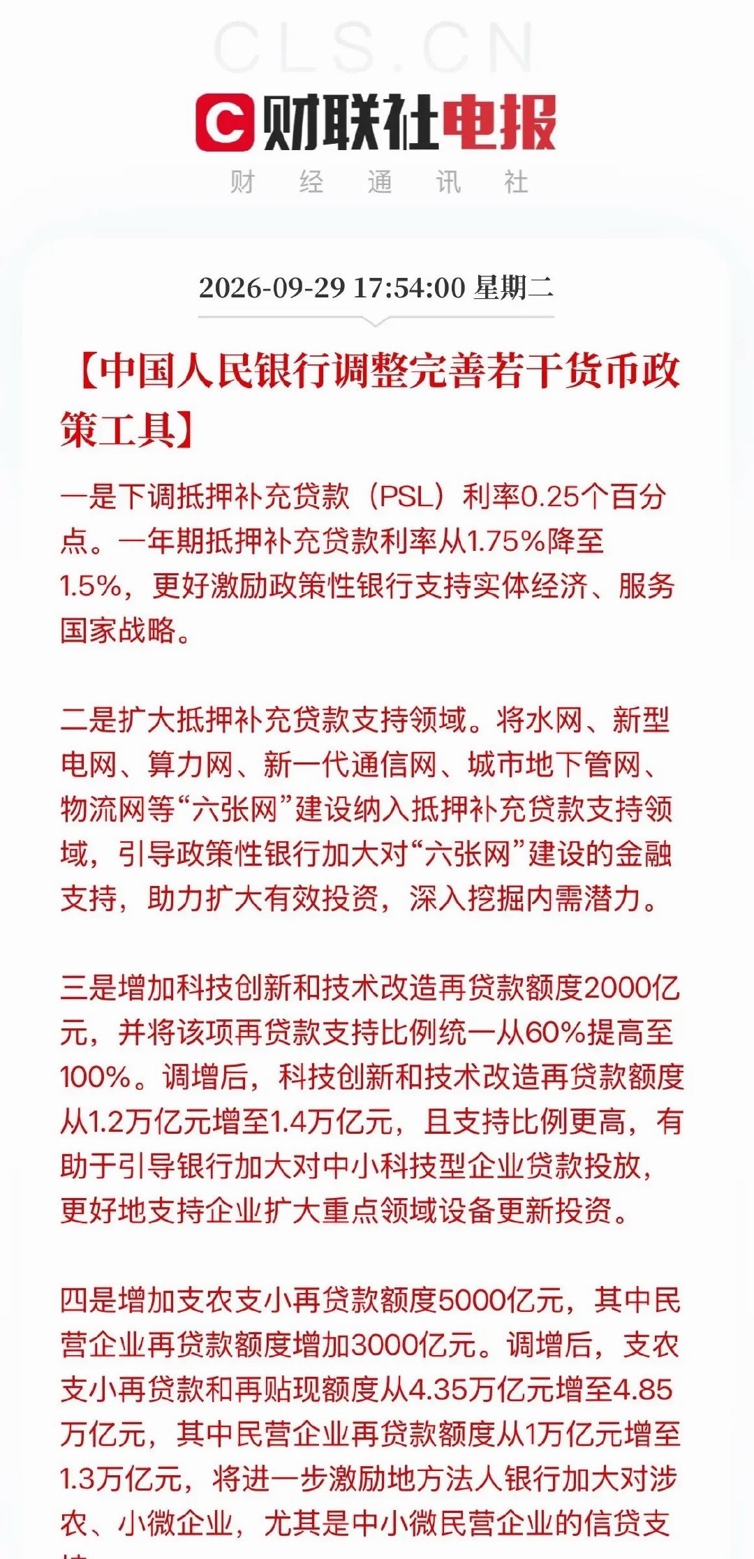 央妈正式出手了！下调抵押补充贷款利率25个百分点等一系列货币政策措施！ ​