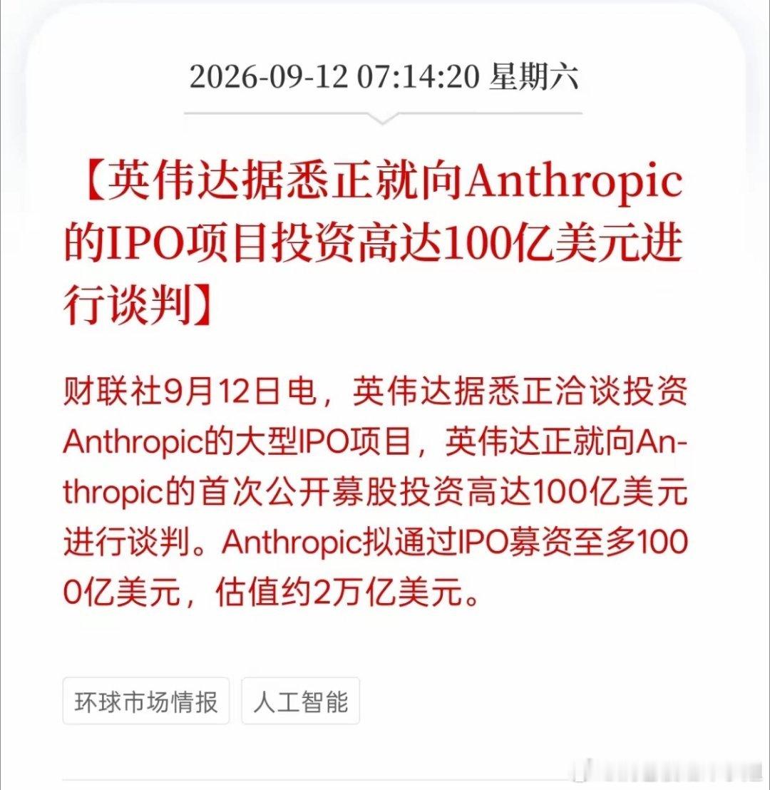 英伟达拟百亿投资Anthropic，下周A股AI算力、大模型迎来情绪利好
​​消息传出英伟达正在洽谈，计划拿出100亿美元投资Anthropic的IPO。这件事释放出海外巨头继续加码AI赛道的信号，对A股AI产业链会带来情绪催化，利好利空咱们普通股民一次性看明白。
​​利好方向：Anthropic是头部大模型企业，英伟达 ​