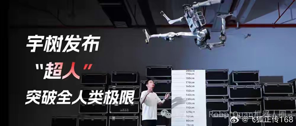 宇树科技

中国高科技未来霸主即将新的启程

如果有两家企业可以代表中国，本人认为，一家是字节跳动，即抖音母公司；另一家就是即将上市的宇树科技。

一家有着王者气质的公司上市，其未来的发展空间，不可用传统的估值来衡量。

公司目前估值约607亿。按传统估值，上市后宇树科技的合值估值为1000~20 ​