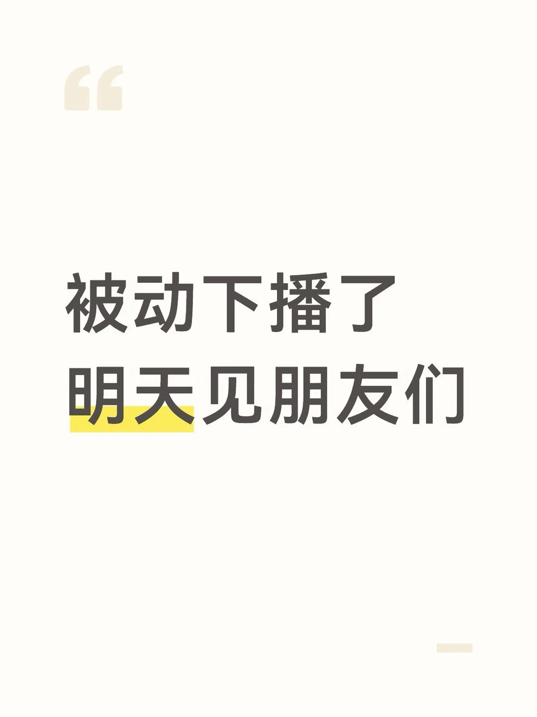 被动下播了