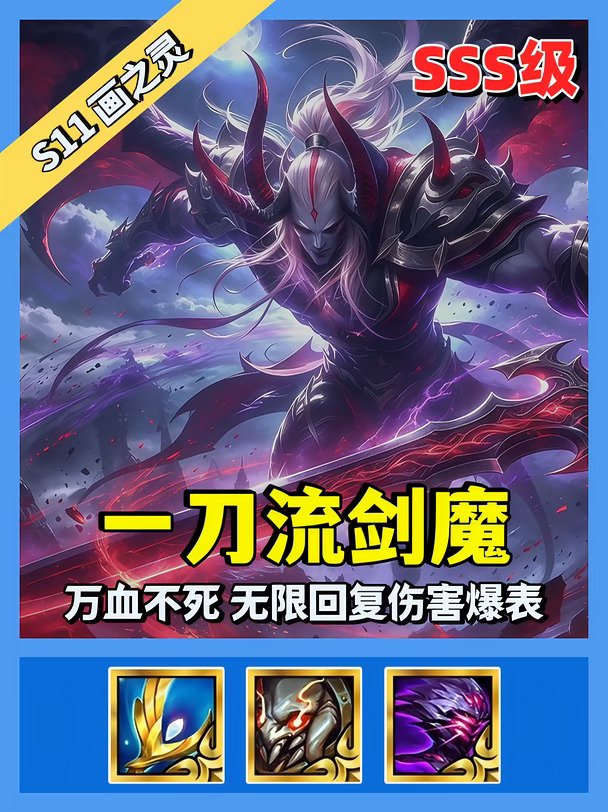 码已备好了
一、阵容强度解读
【一刀流剑魔】这次回归赛季，剑魔的技能改了，伤害吃血量和法术加成，搭配幽魂/斗士可以无限回复，幽魂这次也是改了的，每次爆炸都回复幽魂棋子的生命值，所以剑魔非常的超标，不像是一张2费卡，后期轻松万血。成型可以暴打三星五费甚至彩羁绊。
	
二、定阵条件
无特定条件。
	
三、阵容组成
1费：凯特琳
2费：锐雯/剑魔/慎/婕拉
3费：佐伊
4费：凯隐/莫甘娜
5费：无
	
注意（很重要）：
1、这套也可围绕6斗开羁绊，同样也是后排补婕拉。天使拿蓝色。
2、海克斯优选战力。
3、绘境格子有突进格必拿。
4、尽量连胜，优先剑魔三星，其次婕拉，后期慎多可以顺带一起追出来。
5、8级先开4幽魂，下凯特琳和凯隐，补一个圣贤先开3圣贤，9级补齐6圣贤即可。
	
四、装备选择
主C剑魔：大天使/泰坦/头盔。
主坦慎：板甲/狂徒/救赎。
副C婕拉：青龙/纳什/法爆，多余的装备给莫甘娜。
注意：优先做剑魔装备。
	
五、海克斯
推荐多拿战力。可拿幽魂徽/冕/DD街区/棱彩门票...
