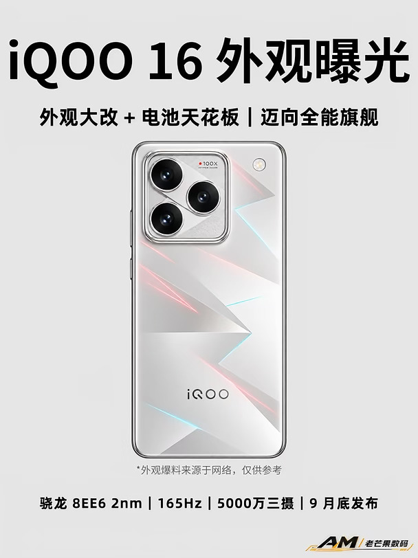 iQOO 16 外观亮相：机械臂三摄 + 8400mAh