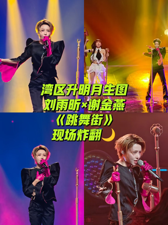 湾区升明月生图｜刘雨昕×谢金燕《跳舞街》