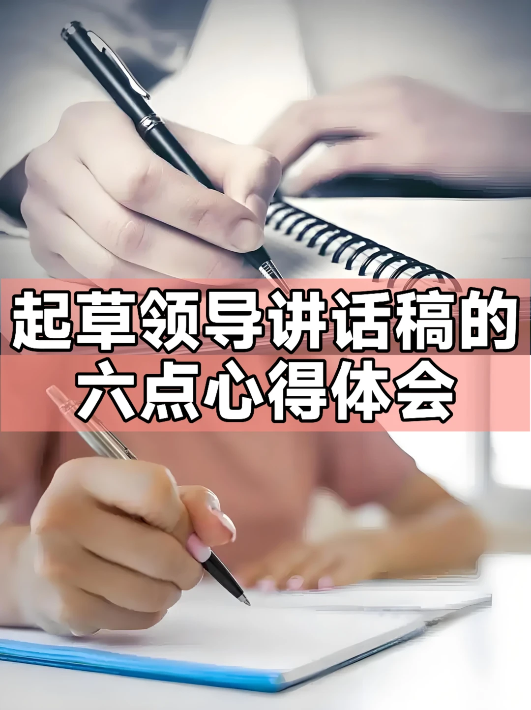 体制内：起草领导讲话稿的六点心得体会