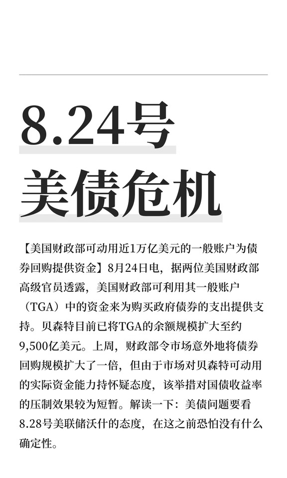 8.24号 美债危机