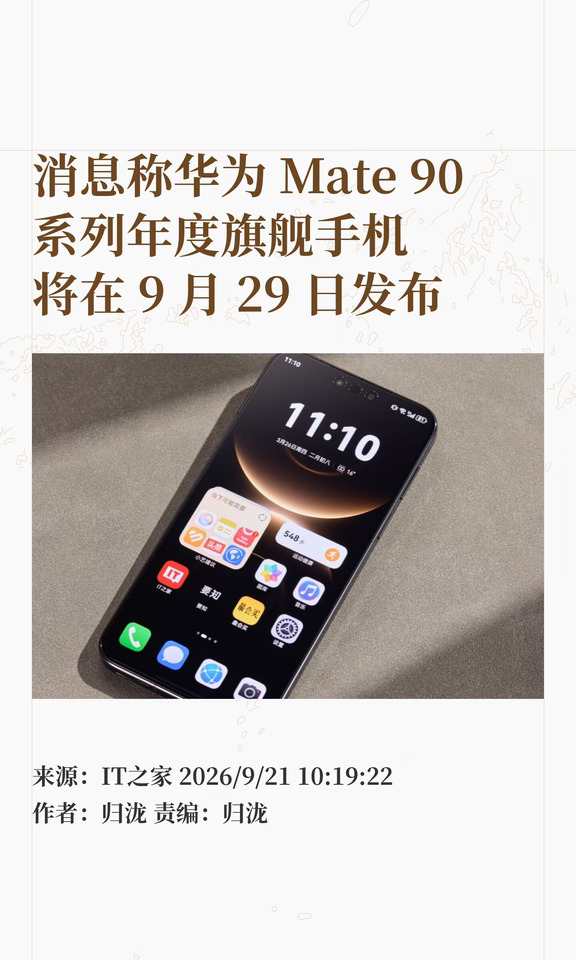 曝华为Mate 90系列手机将于9月29日发布