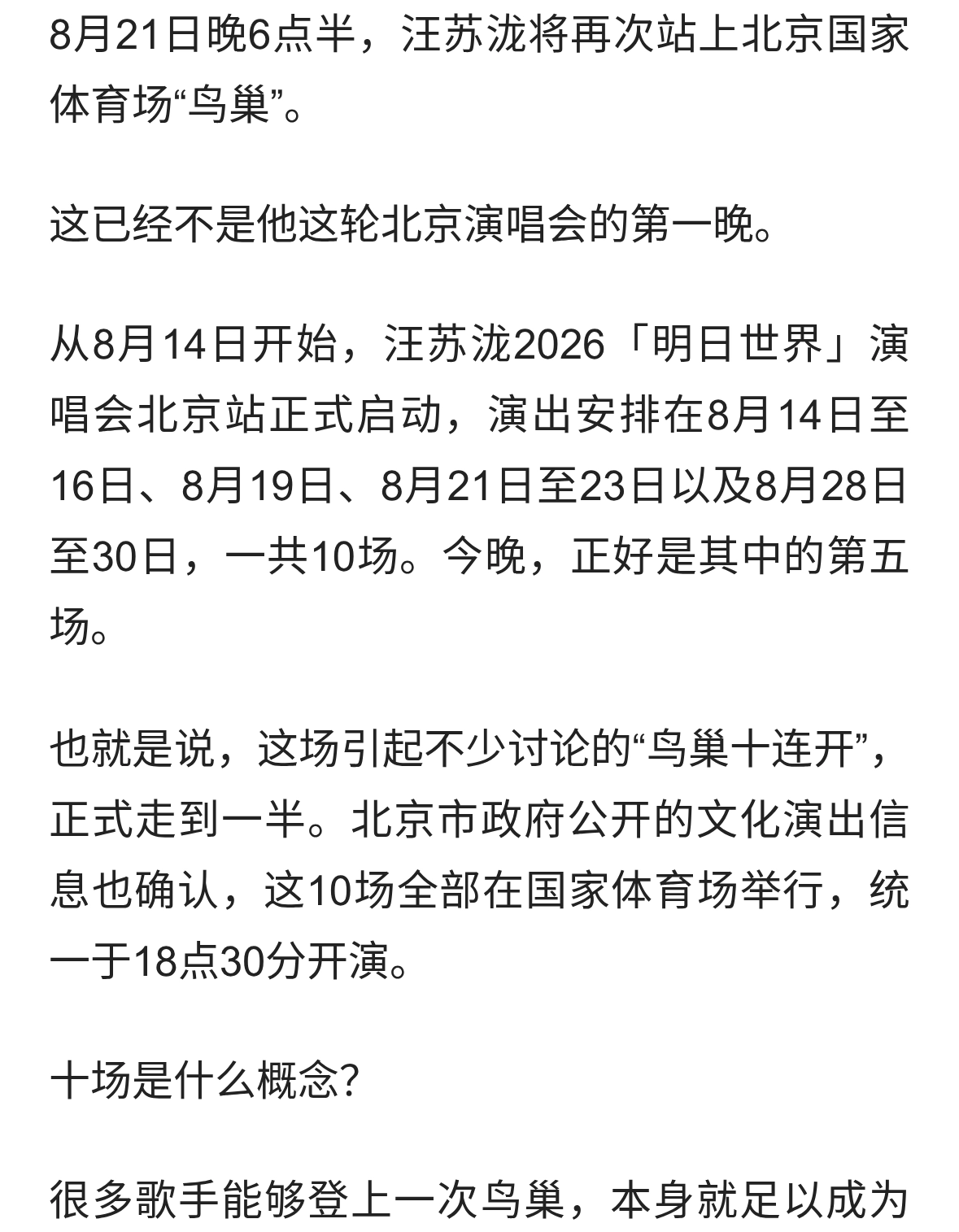 汪苏泷鸟巢“十连开”，今晚继续唱
