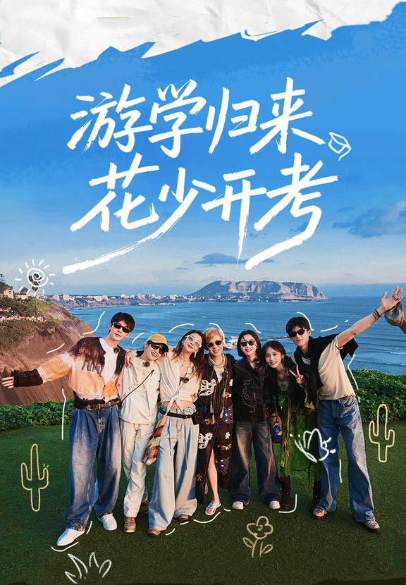 综艺《花儿与少年2026》官宣