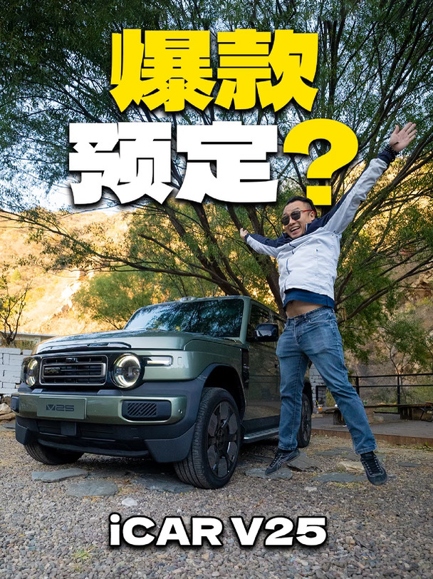 人人买它都合适？iCAR V25动态测评首发