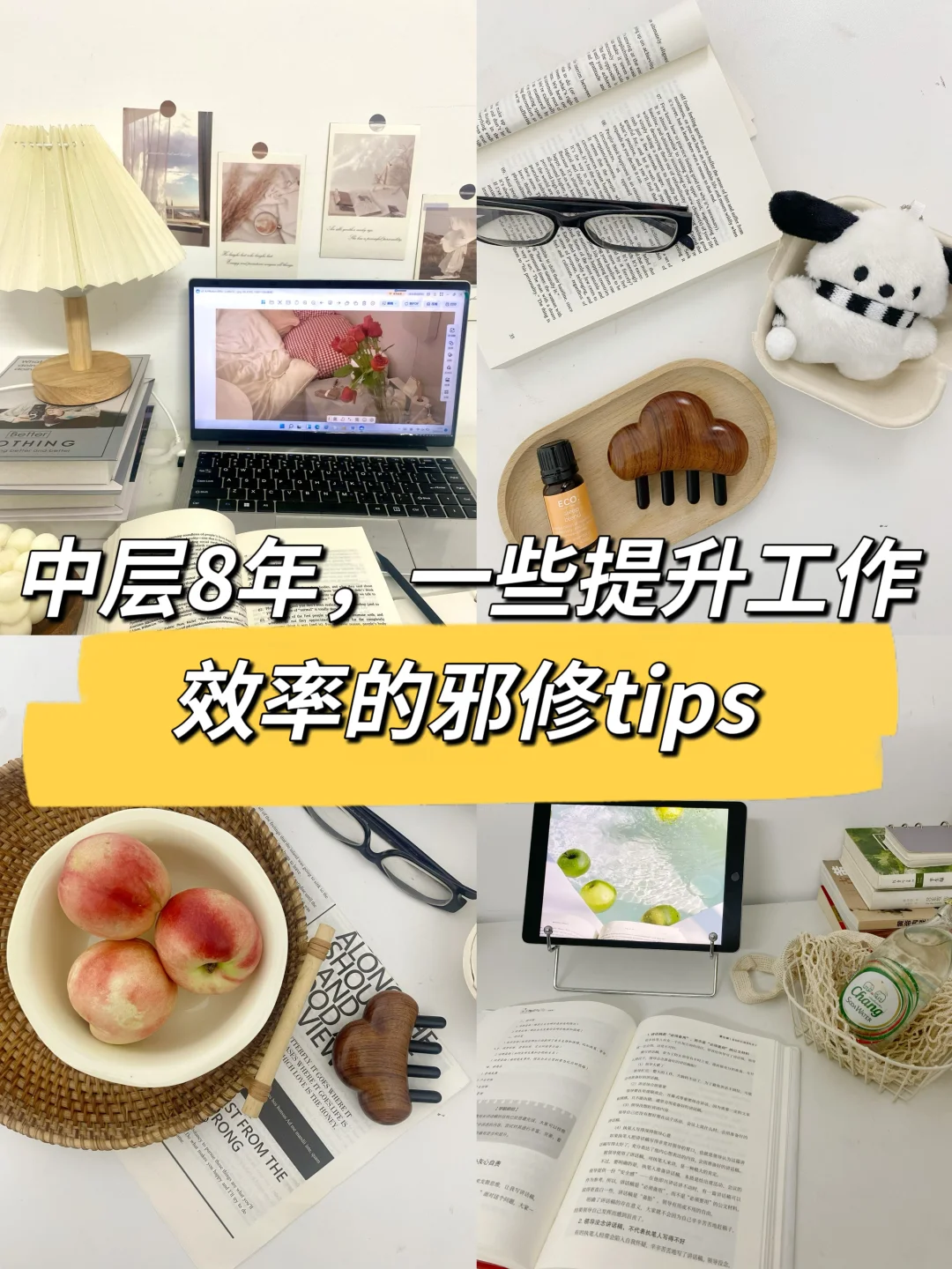 中层8年，一些提升工作效率的邪修tips🔥