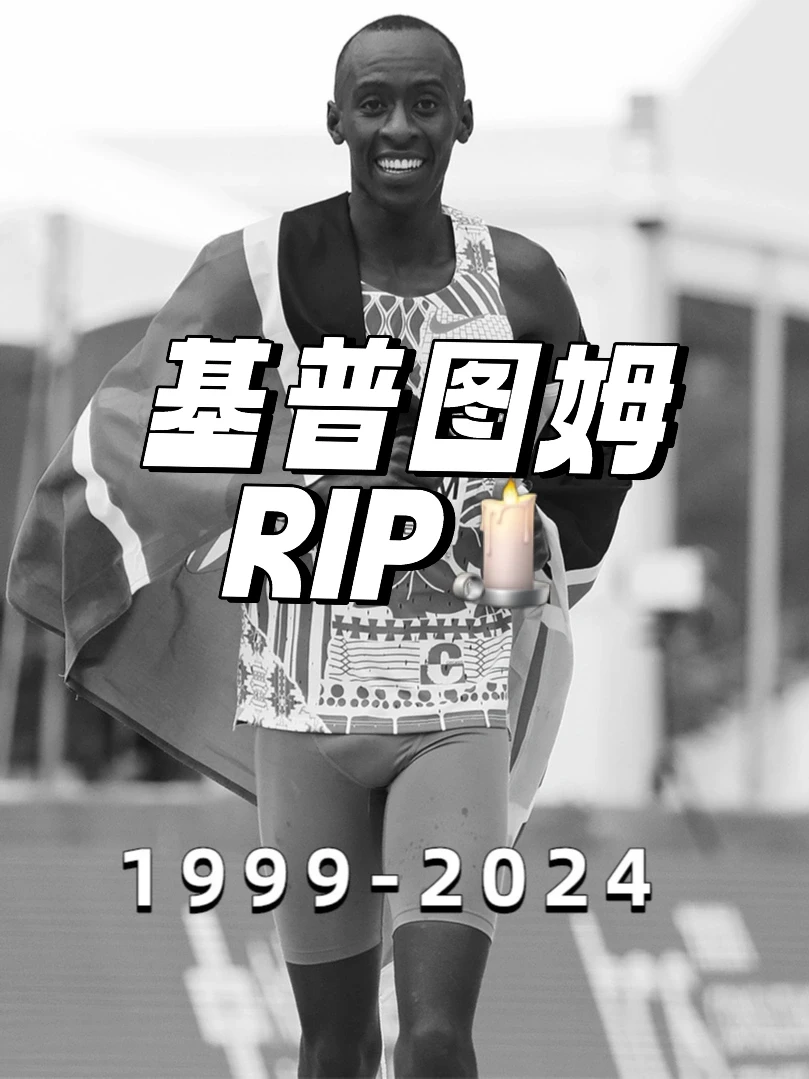 马拉松世界纪录保持者基普图姆不幸逝世🕯️