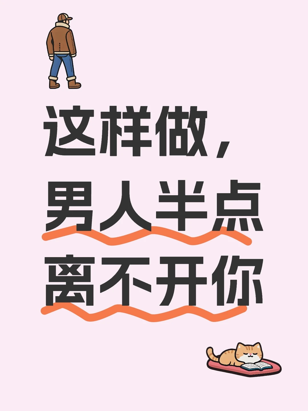 这样做，男人半点离不开你