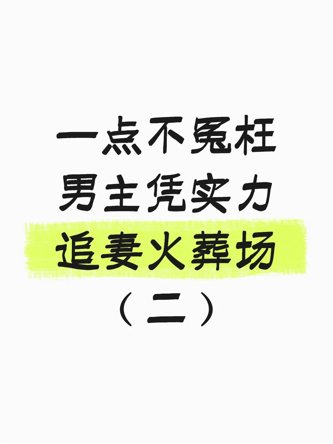 巨好看的追妻火葬场 小说