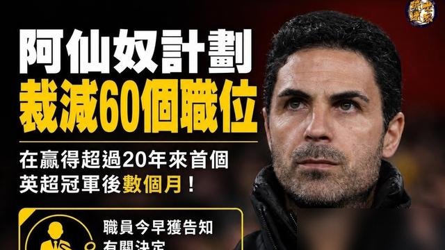 阿森纳一边喊着创纪录营收，一边准备裁掉60个员工。钱赚得越多，人砍得越狠。
英媒刚爆出来，英超超过九成俱乐部在亏损，阿森纳却是那个最赚钱的异类。可转头就传出裁员消息，连自己人都没放过。
再看纽卡斯尔，商业收入暴涨44%，税后利润3470万英镑，直接从亏转盈。同一个联赛，有人账本漂亮得吓人，有人还