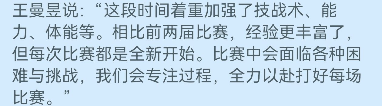王曼昱加油⛽[祈祷][祈祷] 
#王曼昱说着重加强了技战术能力体能# ​