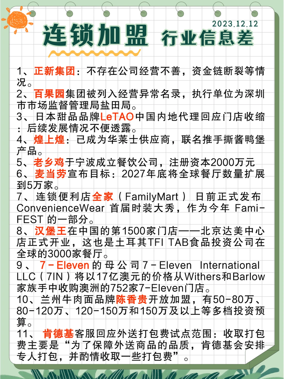 行业信息差· 连锁加盟