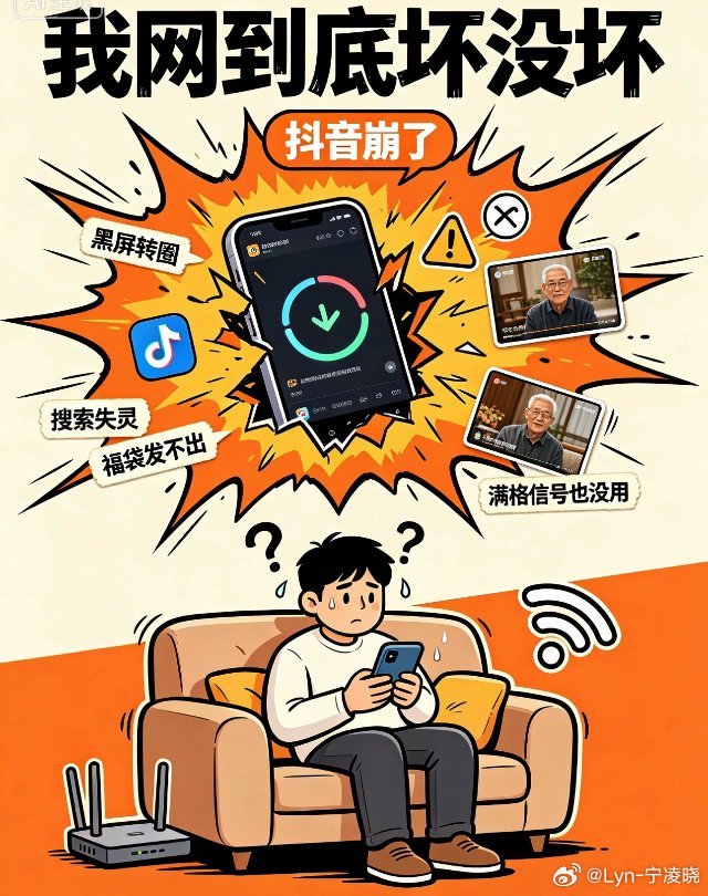 #抖音崩了#有人刷视频黑屏转圈、搜索失灵、私信发不出去；直播间弹幕卡住，福袋发不出，在线人数断崖式下跌。最搞笑的是推荐算法直接错乱，刷不到自己平时爱看的内容，满屏都是长辈风格视频。

而且这次还不是全网统一崩，属于薛定谔式故障。有的人一切正常，有的人反复重启、切换网络依旧毫无改善。大 ​