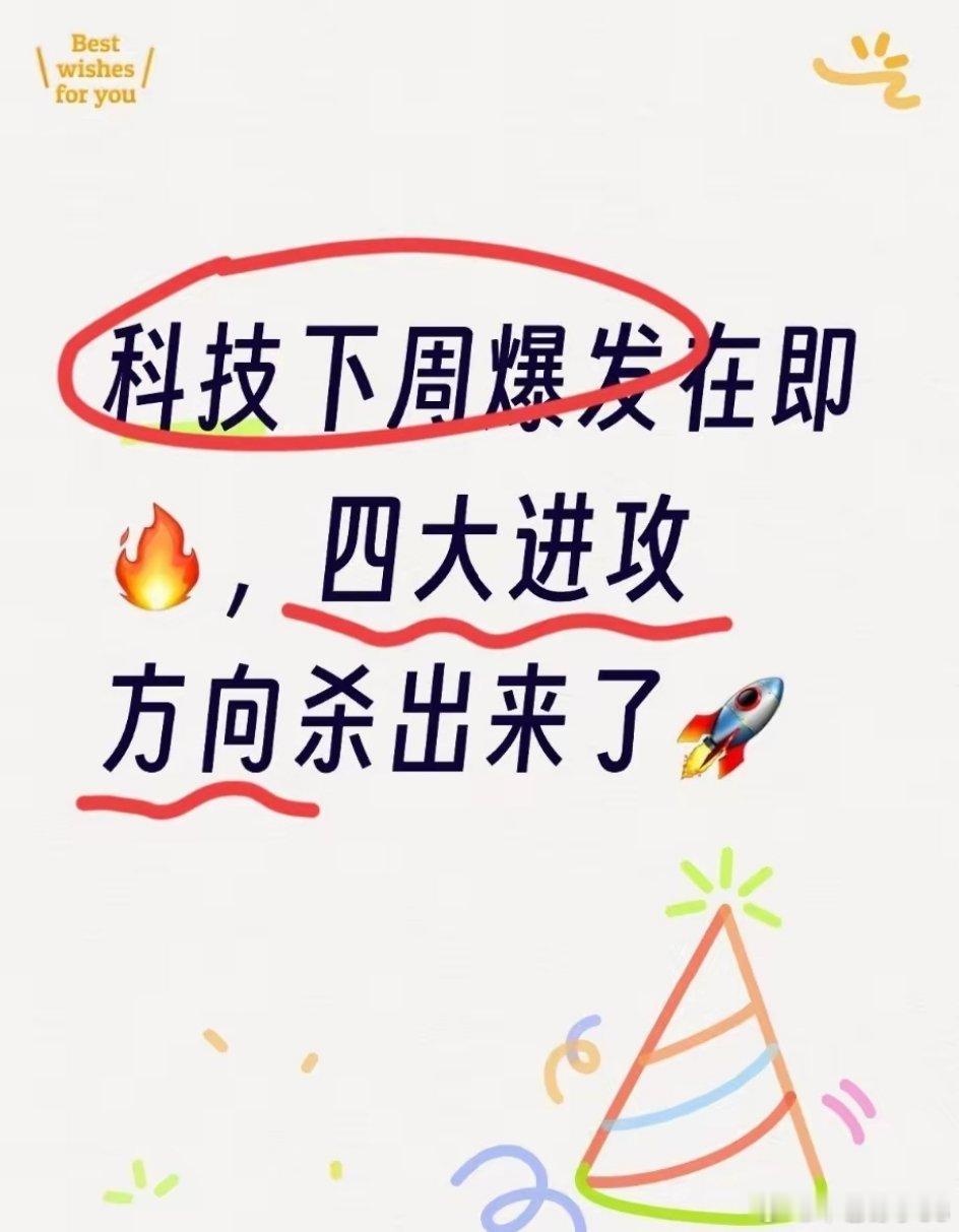 #Anthropic批量造富# 我帮你全文精炼、逻辑紧凑、保留所有核心干货、适合直接发图文/口播，不啰嗦、力度足：

科技下周爆发在即！四大进攻方向正式确立
 
温馨提示：仅为个人复盘心得交流，不构成投资建议，理性参考，盈亏自负。
 
近期科技、半导体、算力、封装、存储持续震荡磨人，反复冲高回落、抛 ​
