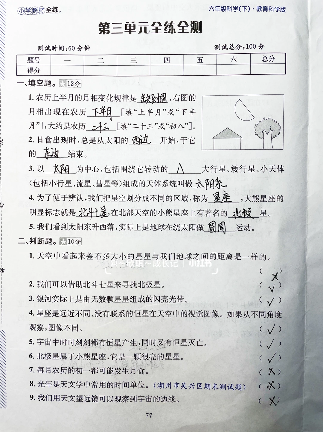 六下科学，第三单元全练全测