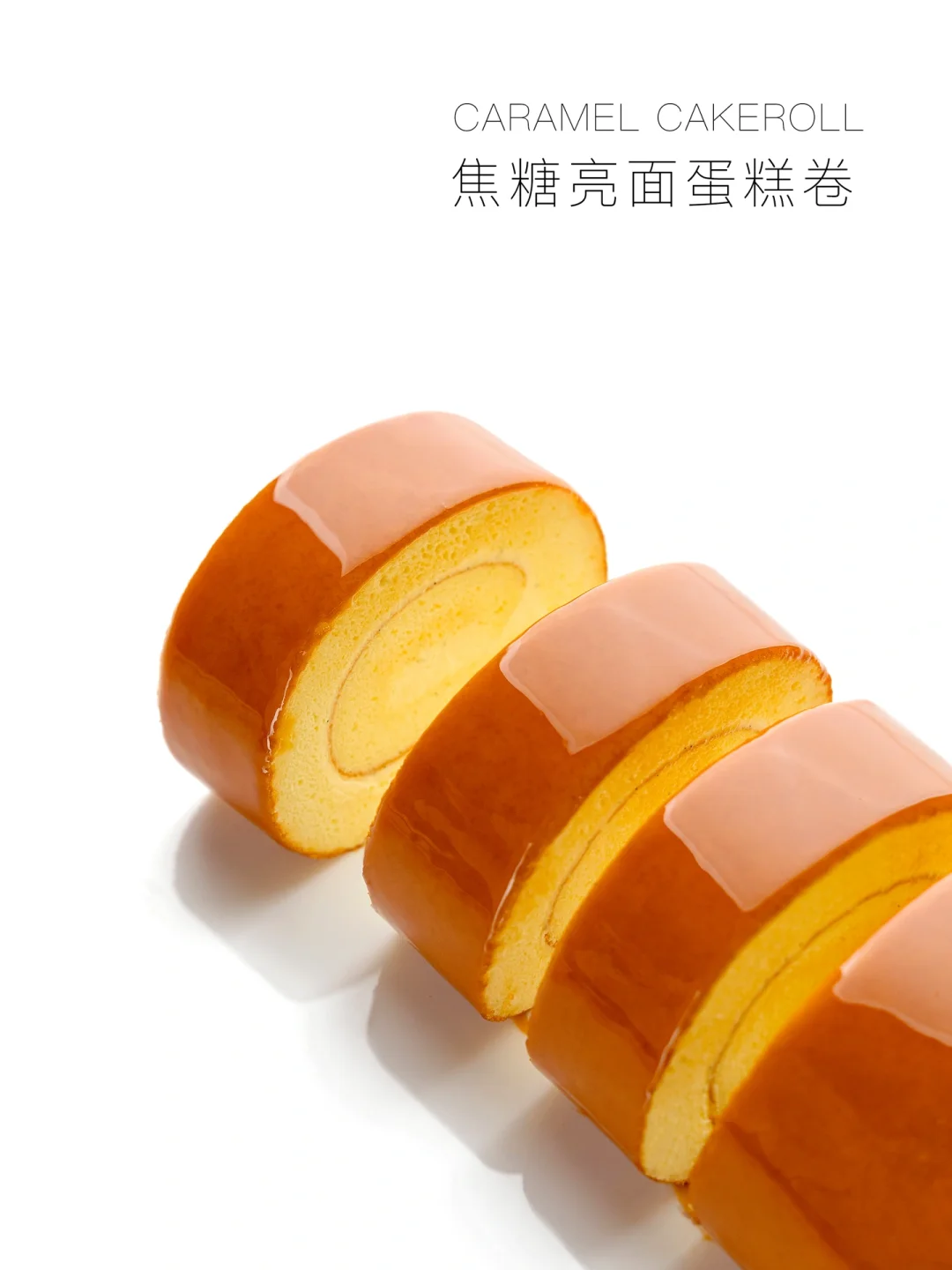 焦糖亮面蛋糕卷，它在闪闪发光诶，炫起来！