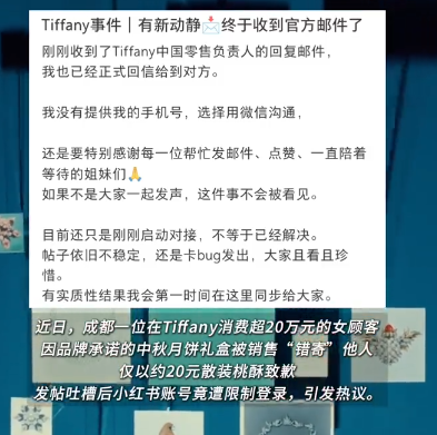 【顾客在Tiffany消费超20万后，承诺的中秋月饼未送反以散装桃酥补偿，顾客发帖吐槽账号被限，Tiffany中国零售团队通过邮件致歉】近日，四川成都一位老顾客在Tiffany消费超20万后，承诺的中秋月饼未送反被以散装桃酥补偿，该顾客发帖吐槽后账号被限制。事件发酵后，Tiffany中国零售团队负责