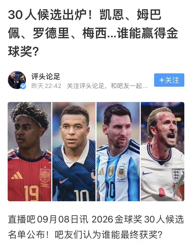 30人候选出炉！凯恩、姆巴佩、罗德里、梅西…谁能赢得金球奖？梅西