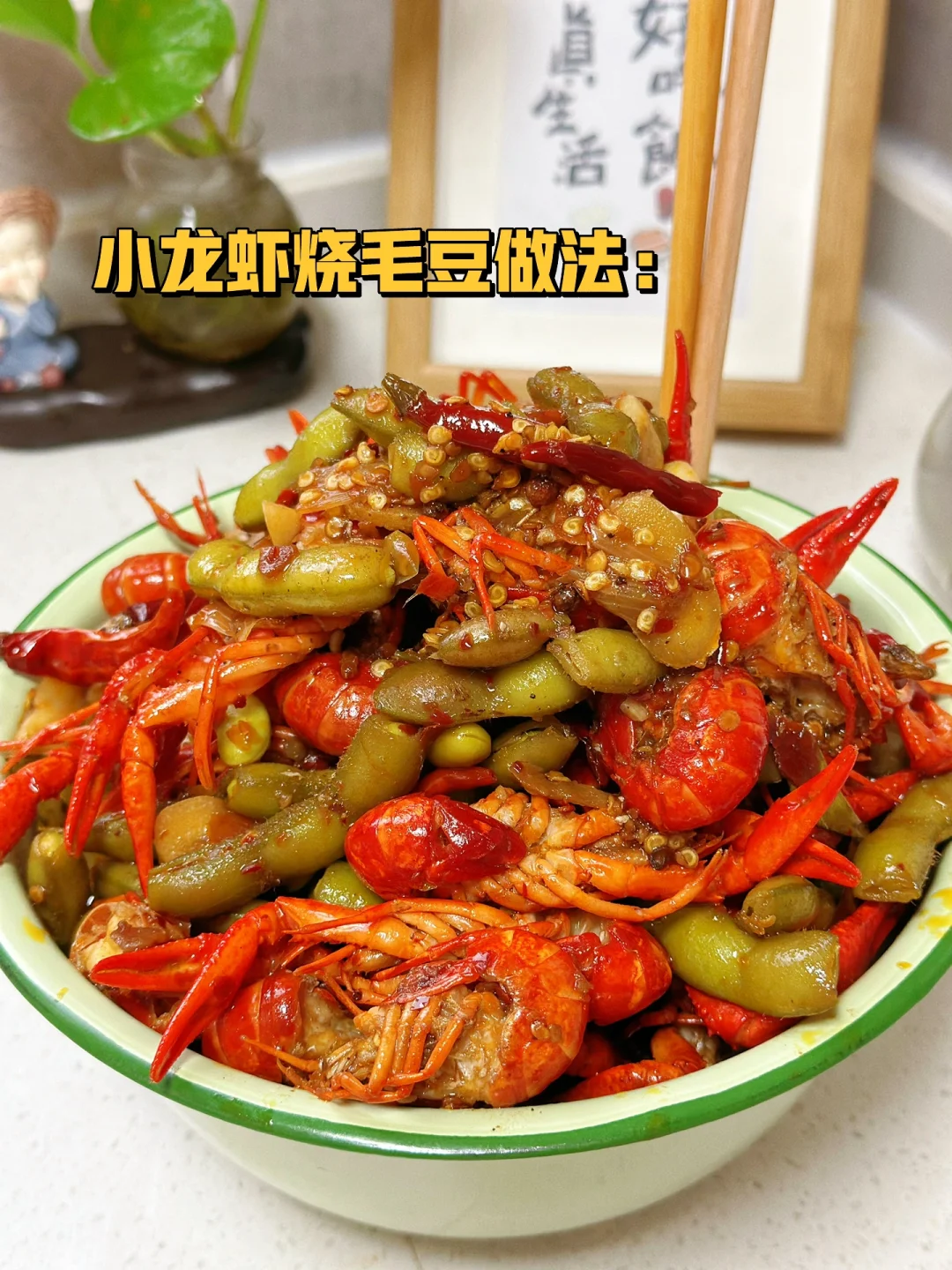 小龙虾烧毛豆试试吧看电视下酒菜太绝了