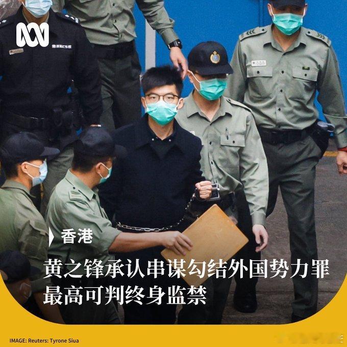 #反中乱港分子黄之锋当庭认罪#
他被控2020年7至11月间，与罗冠聪等人串谋勾结外国势力，请求制裁封锁香港及中国，属国安法重罪，最高可囚终身。现年29岁的他已因47人案等服刑超2100天，原预计2027年初出狱，如今刑期再添未知。律师求情称其年少无知、狱中反思，望轻判照顾父母。
昔日满口“民主自决” ​