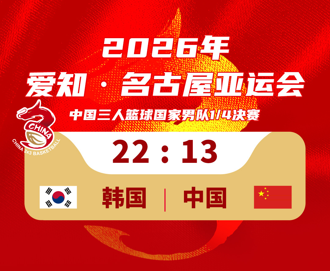 今天，中国三人篮球男、女篮国家队均止步八强赛。其中，中国三人男篮13比22负于韩国队，中国三人女篮16比17负于日本女篮。再加之此前五人制中国男篮仅获得亚运会第四名，这意味着中国篮协派出的四支国家队仅剩中国女篮还有机会完成成绩指标。
本届名古屋亚运会，中国篮球的四支国家队目标均为夺冠，及格线则是要站