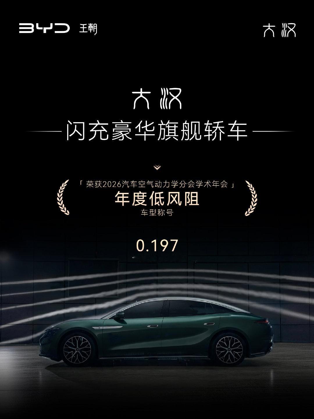 0.197，#王朝9系旗舰轿车大汉#荣膺2026年度低风阻车型称号!

获奖是认可，但对我们来说，更重要的是用户的实际体验——续航是不是更扎实了，车里是不是更安静了。性能和体验感更好了，奖项才真正有意义。 ​
