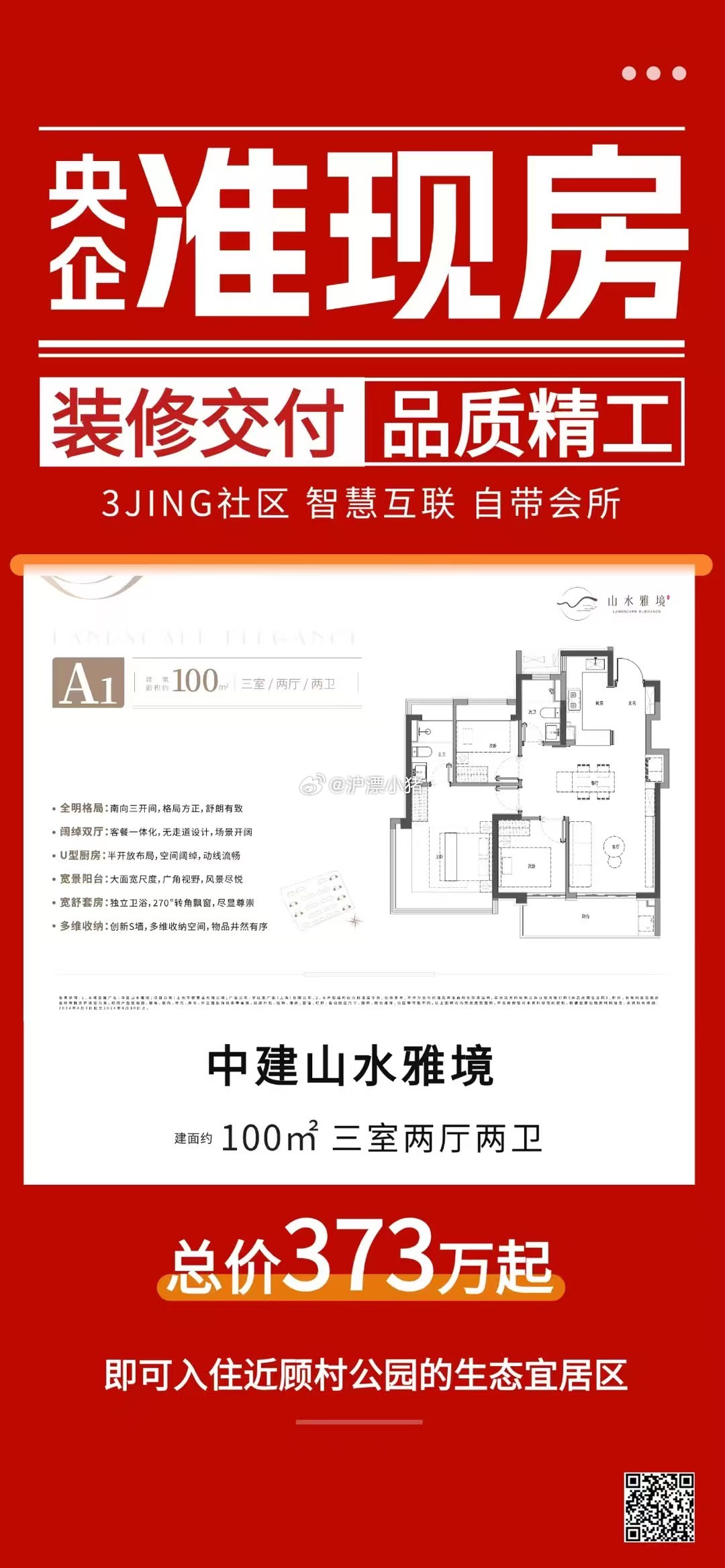 上海顾村地铁口的中建山水雅境100平三房两卫只要373万起步。这广告要是早点出来估计这几天的成交量会更好开发商还是太收着了楼市第一线沪漂小猪 ​​​
