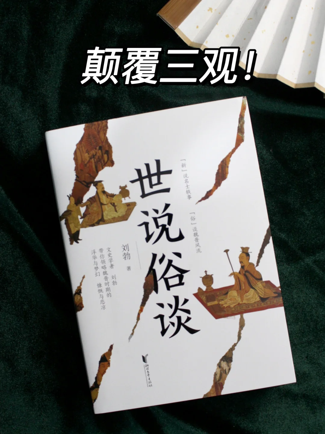 魏晋风流其实是躺平？！