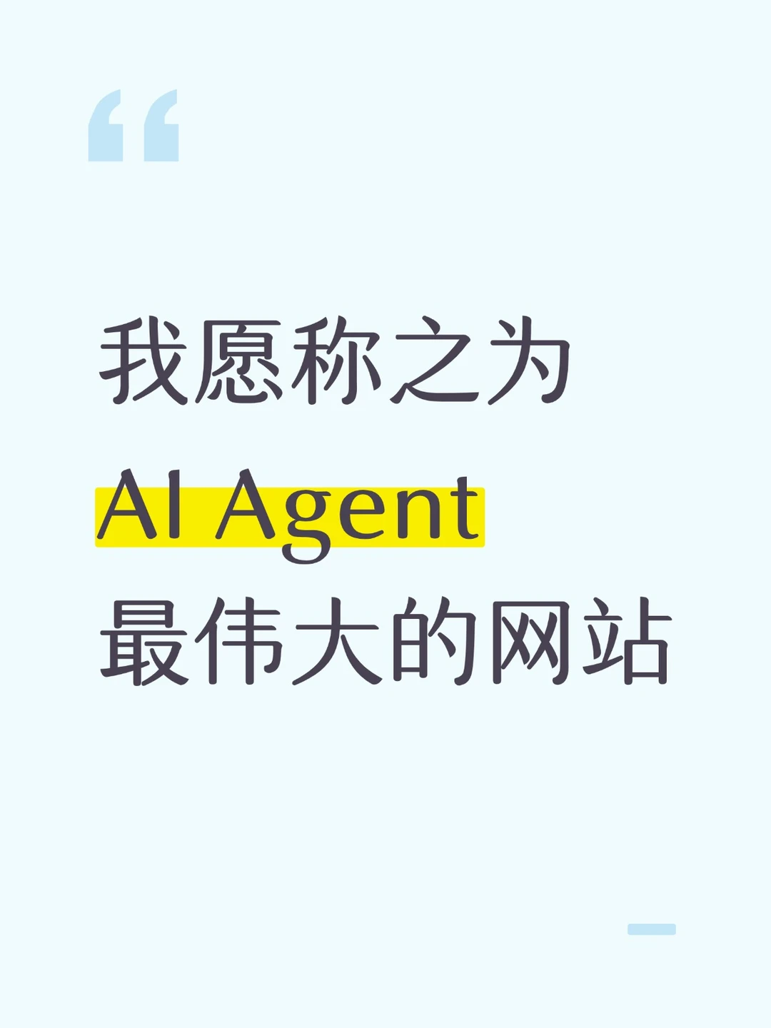 我愿称之为AI Agent最伟大的网站！！！
