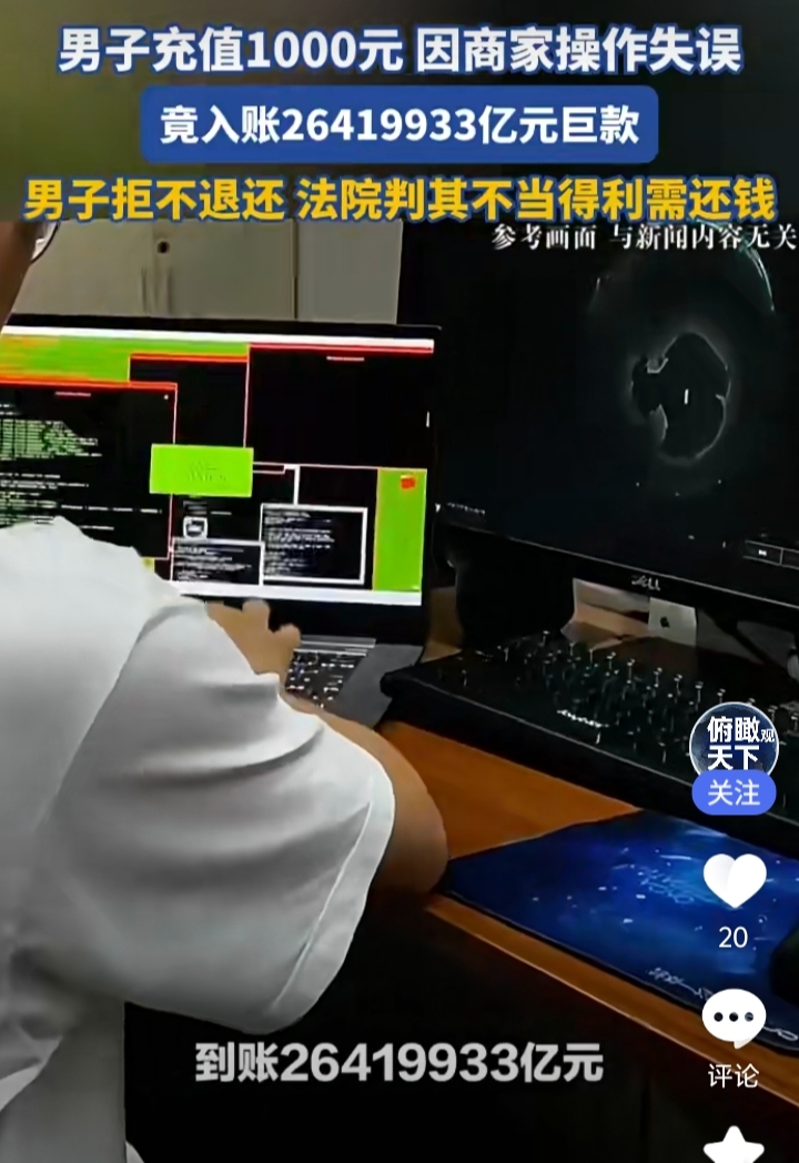 充1000元多出26419933亿额度！男子疯狂消费拒不退钱，法院判决出炉
 
湖南宁乡市人民法院公开审理宣判一起网络平台不当得利纠纷。一名网店经营者2025年9月27日向平台充值一千元。平台工作人员操作失误，个人账户意外入账巨额虚拟额度。当事人察觉账户数据异常，持续使用超额额度消费。平台核查数据发