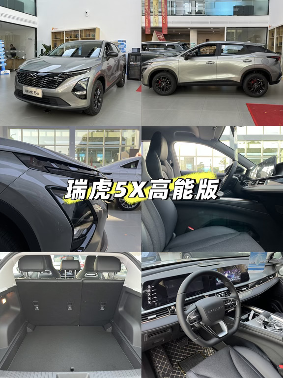 7万级运动SUV天花板｜瑞虎5X高能版太适合打工人
预算7万左右想买高颜值代步SUV，一定要看瑞虎5X高能版！熏黑点阵格栅搭配溜背小尾翼，17寸轮毂配上红色运动卡钳，潮流外观随手拍都出片，日常通勤、短途露营氛围感拉满 。
车内20.5英寸双联屏流畅好用，支持CarPlay/HiCar手机互联，一体式运动座椅包裹感十足，2630mm轴距后排空间宽敞，纯平地台坐三个人也不挤，后备箱放倒后储物能力直接翻倍。
全系标配1.5T鲲鹏涡轮，156匹马力超车轻松，9速CVT变速箱换挡平顺，加92号油油耗经济，养车无压力。540°全景影像、电子驻车、定速巡航全都配齐，新手开车安全感拉满，首任车主还享终身质保，6.99万起的价格性价比直接碾压同级合资，年轻人第一台代步车闭眼冲！