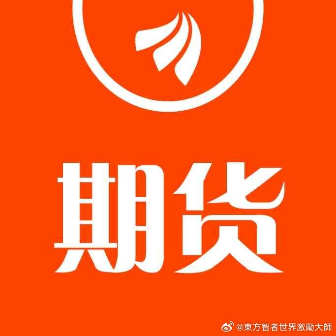 科植科學技術不斷創新，高產良種普遍推廣，除非是發生全球世界大戰，才能造成我國糧食危機…中國幾十年以來糧食價格偏低，廣大農民種糧僅解決溫飽問題，難於靠賣糧食賺錢…糧食價格穩健上漲，有利於全球廣大人民的種糧積極性…#东方财富期货#【经济日报：警惕国际资本炒作粮食危机】近期，高盛、汇丰、 ​