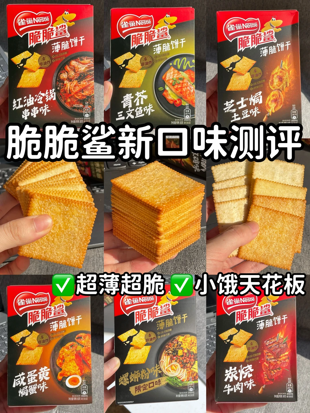 😋开学速囤～脆脆鲨薄脆全口味测评！！