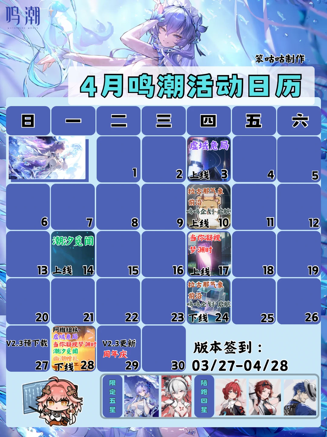 鸣潮｜4月份活动日历