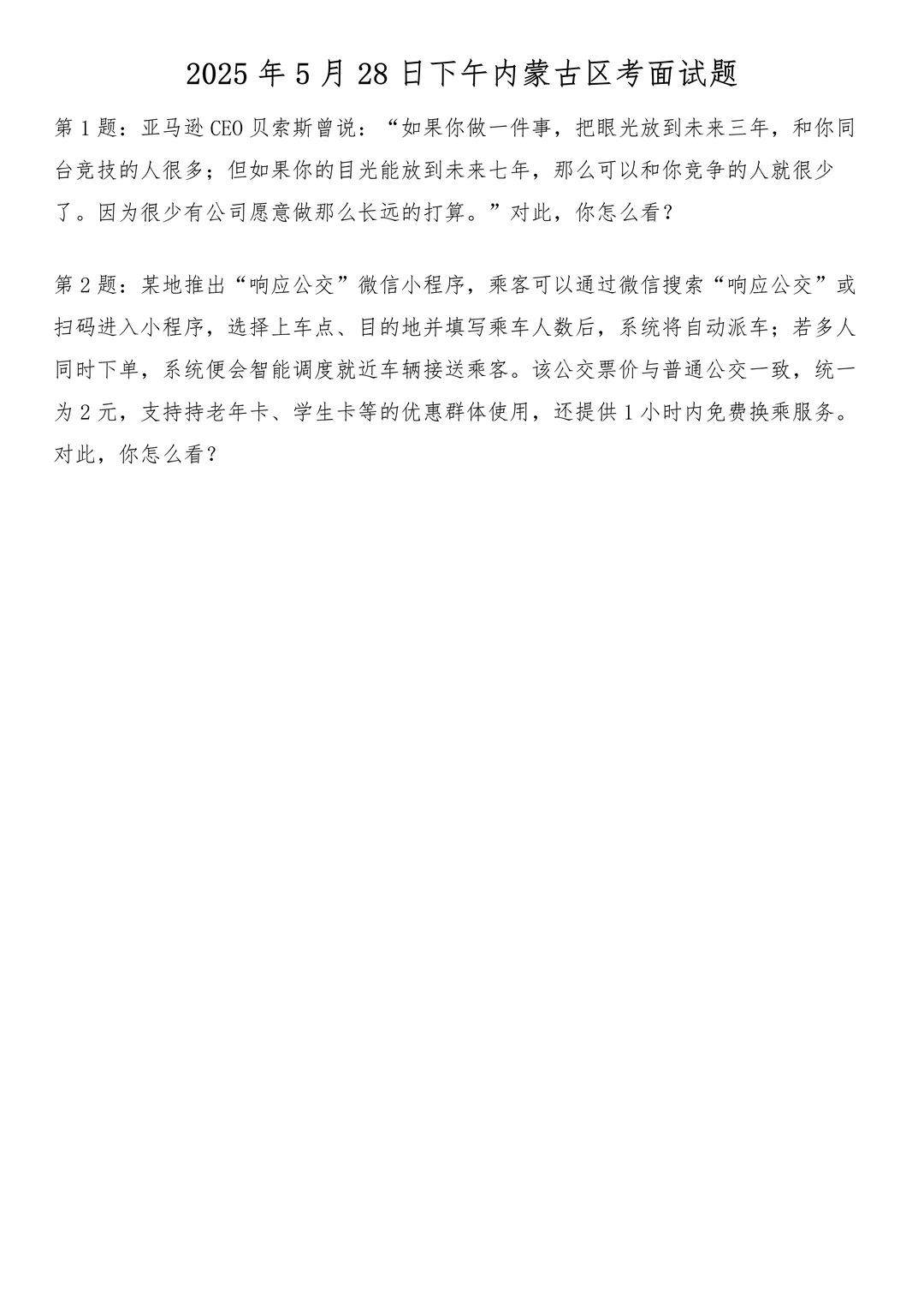 2025年5月28日下午内蒙古区考面试题