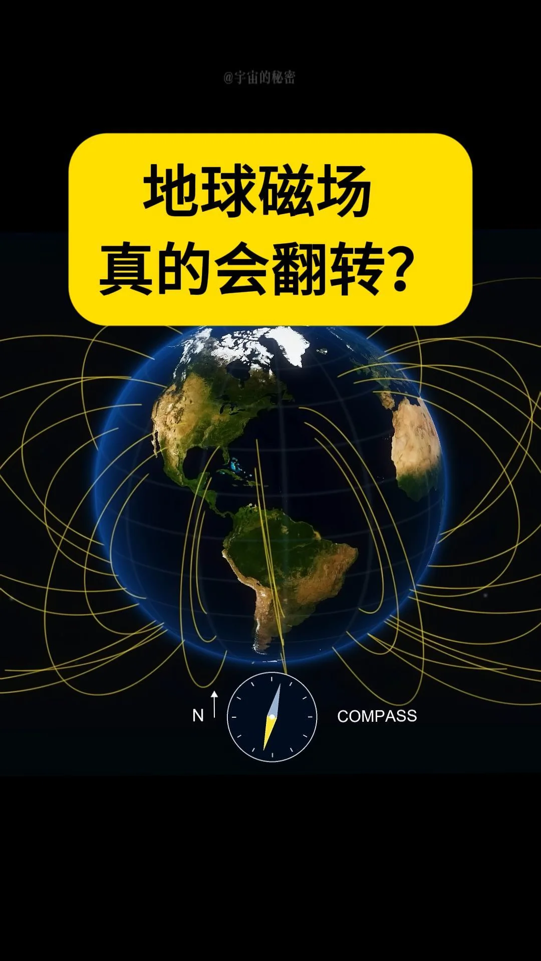 地球磁场，真的会翻转啊！