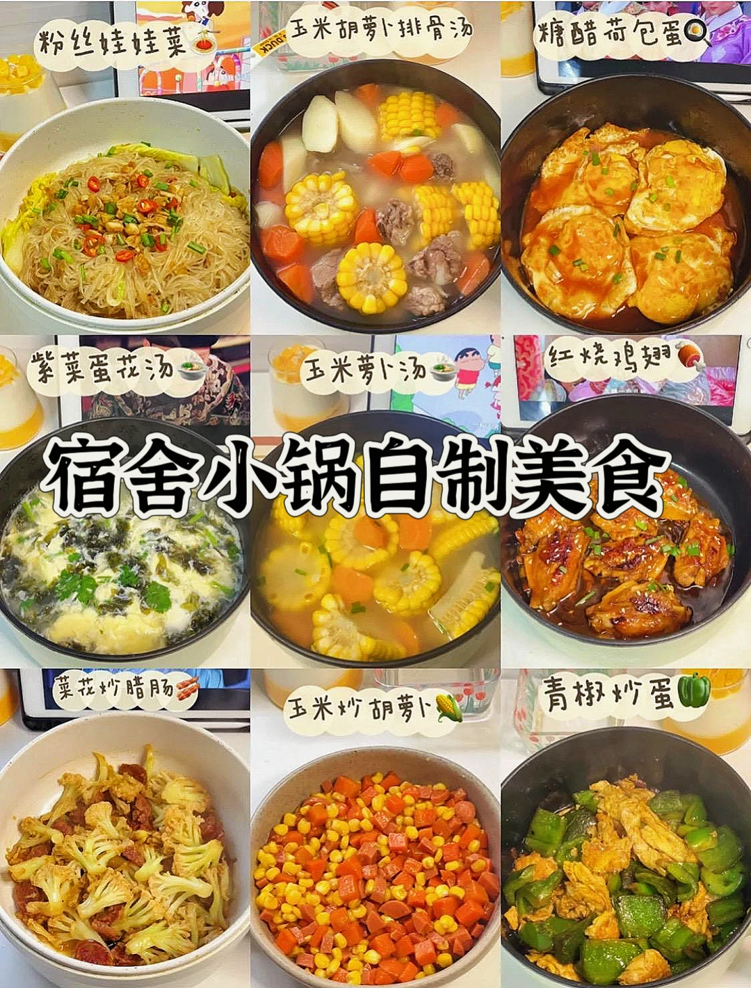 在宿舍也可以自制美食！