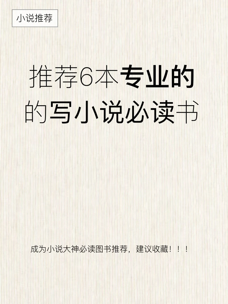推荐所有写小说作者必看：跟着大师学方法🔥