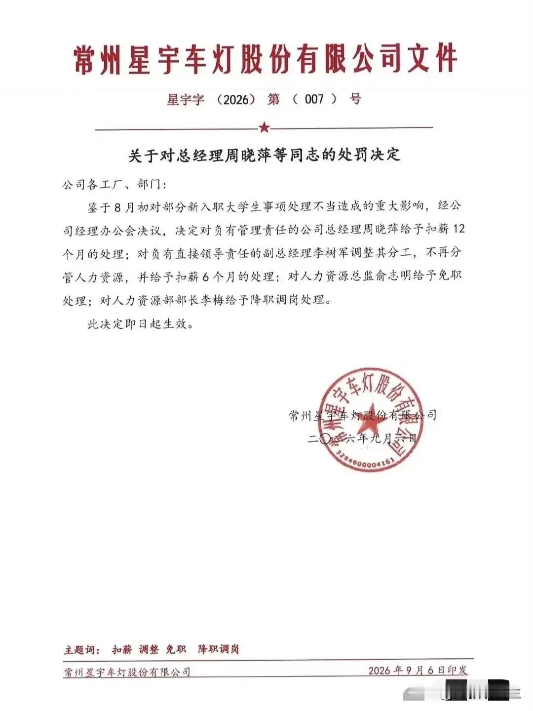 请不要对星宇喊打喊杀了！昨天，星宇股份流出第二弹内部处理决定，内部文件显示，从总经理、副总经理，再到人力资源总监和人力资源部长，从上到下全部得到处罚。

这份编号为“星宇字（2026）第（007）号”的红头文件，落款是常州星宇车灯股份有限公司。总经理周晓萍被扣薪12个月，副总经理李树军不再分管人力资