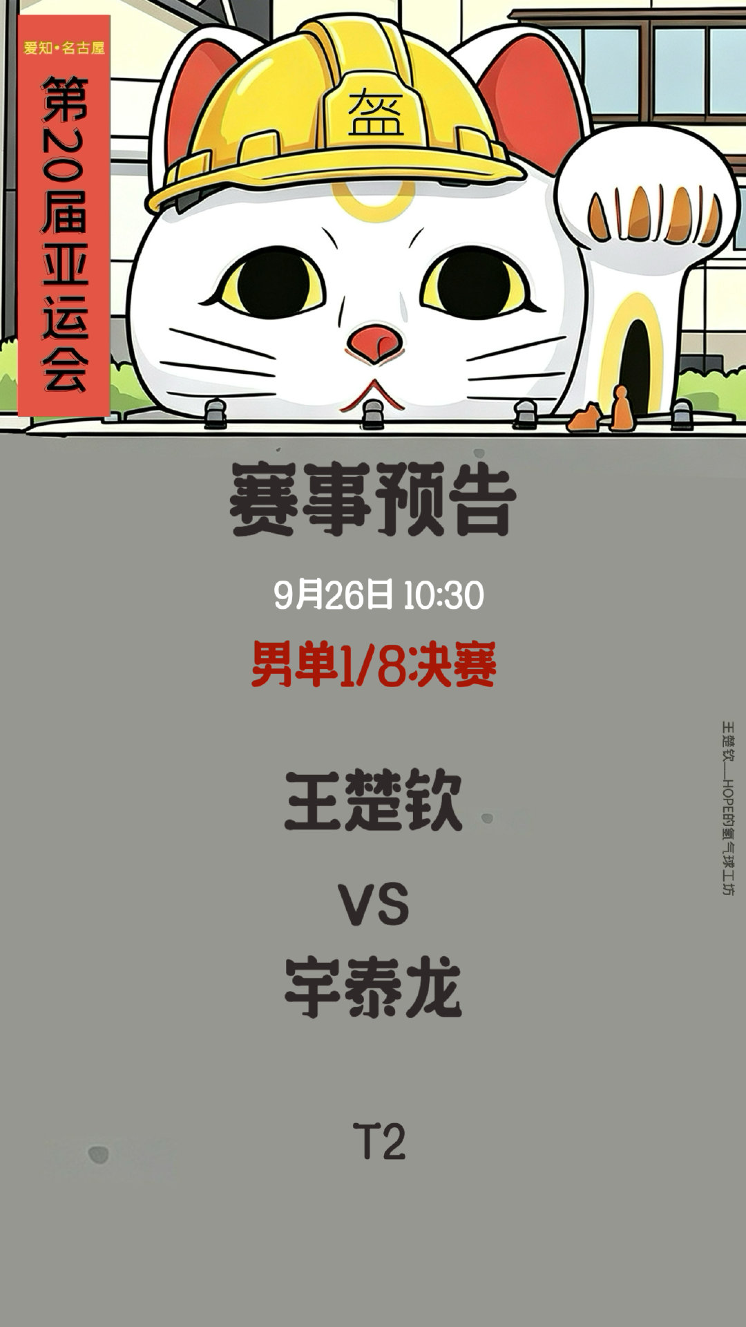 #王楚钦#🦁️#王楚钦加油# 

 【#爱知名古屋亚运会#  】

9月26日赛事预告

男单1/8决赛
王楚钦🇨🇳 VS 宇泰龙🇰🇵

⏰北京时间 10:30 T2

王楚钦加油！ ​