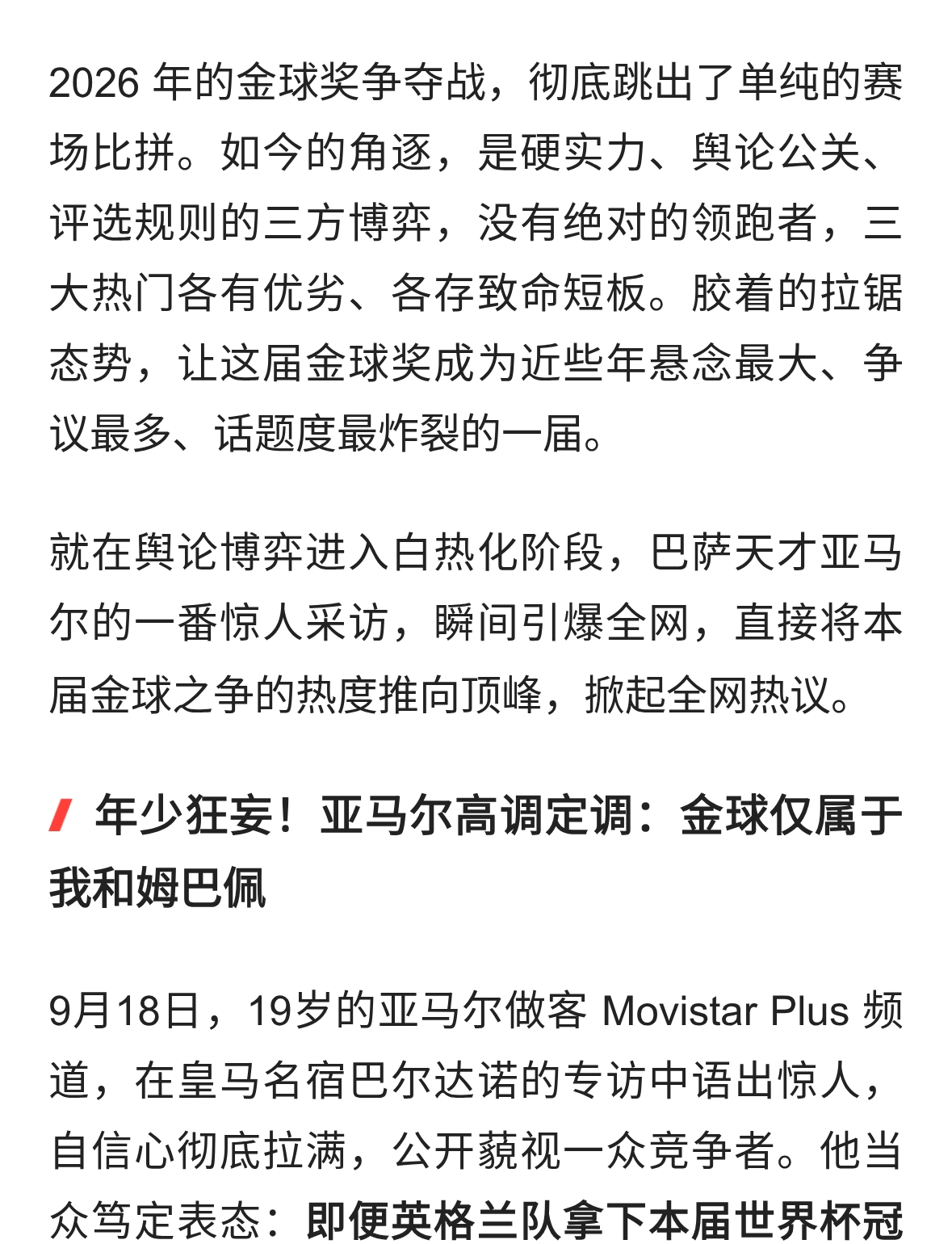 亚马尔公开狂妄发言！无视 73 球凯恩，2026 金球奖彻底变舆论大战
