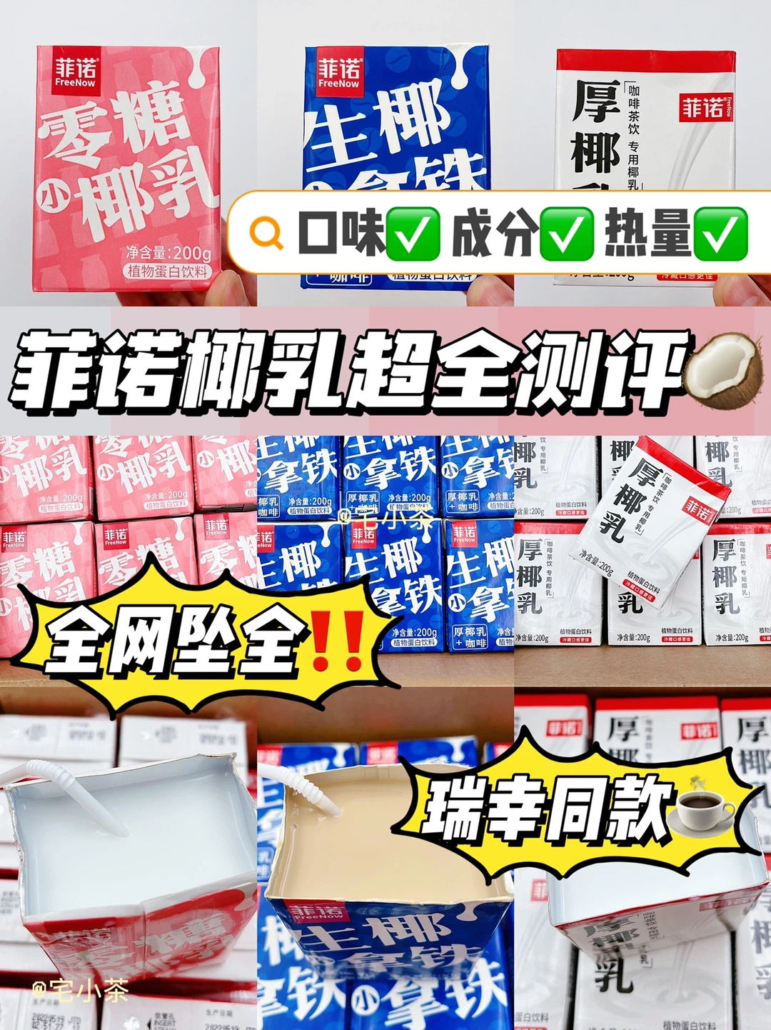 全网坠全❗️瑞幸同款🔥菲诺椰乳全系列测评✅