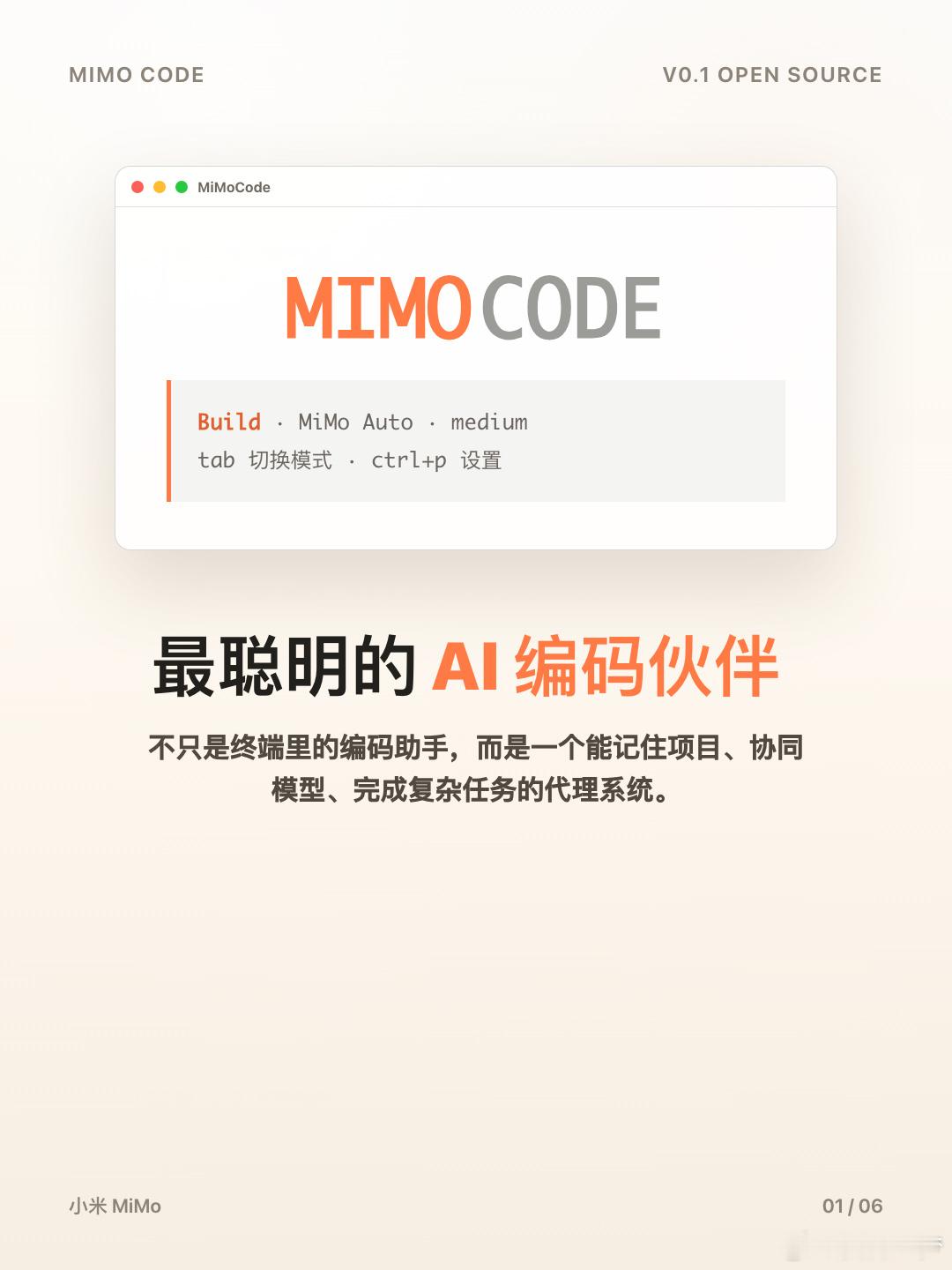 小米 Mimo Code V0.1 发布并开源具体功能介绍大家可以看图...