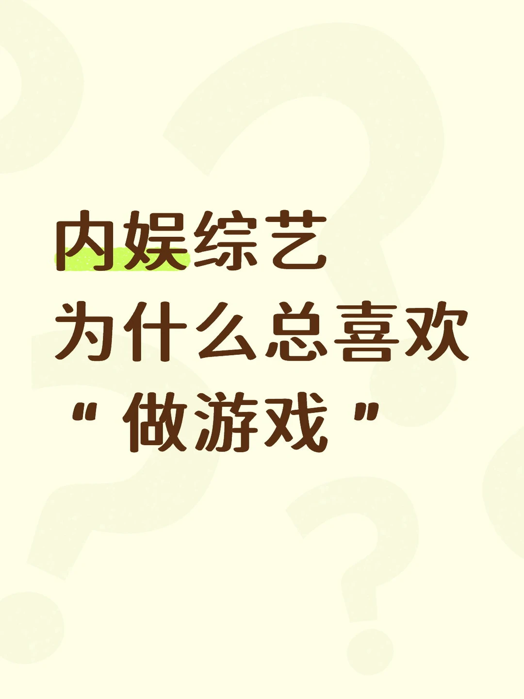 “内娱综艺”为什么总喜欢做游戏❓