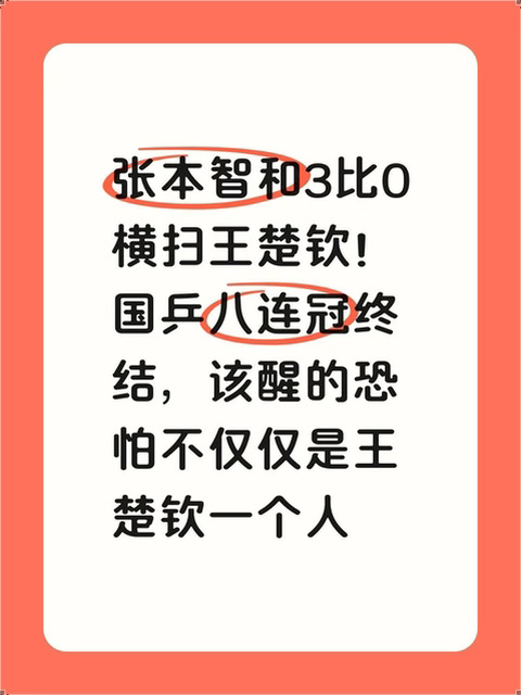 张本智和3比0横扫王楚钦！国乒八连冠终结，名古屋这一夜，国乒男团的八连冠断了，张本智和3比0横扫王楚钦，不是那种决胜局惜败，是那种从头到尾被拿捏的零封。
王楚钦赛后那句“能力还有差距”，听着扎耳，但确实是实话。
这球输得最明显的是体能。王楚钦头一盘打松岛辉空，五局鏖战才逆转，体力几乎掏空；张本首盘打温瑞博却像热身一样轻松过关。第四盘两人碰面，王楚钦根本没优势。
更扎心的是战术被摸透了。张本这场拧拉降到了39%，全在摆短、劈长、台内控制，正手得分涨到52%。人家把你录像拆成帧看，关键分往哪边拧、落后时动作变形多大都做了量化统计。你还没出手，对面就知道你要干嘛了。
决赛排阵也太冒险。教练组想练兵，把胜负手全压在王楚钦身上，让他连过两大关。刚打完恶战的球员去对养精蓄锐的东道主核心，这不是勇气，是战略失败。
八连冠断在这儿，不该只是一块银牌的记忆。   #亚运观赛团
